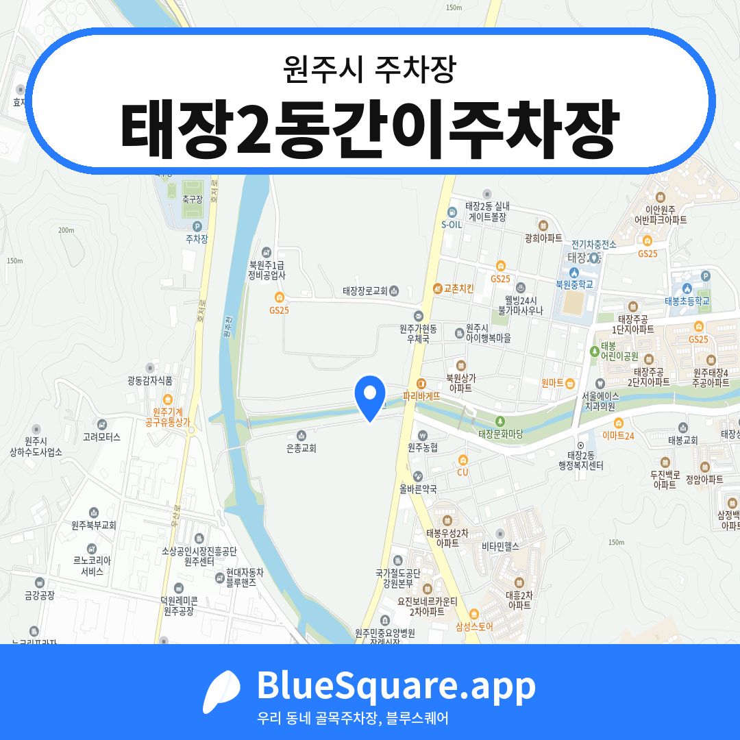 태장2동간이주차장 위치 지도 — 강원 원주시 | 블루스퀘어 주차