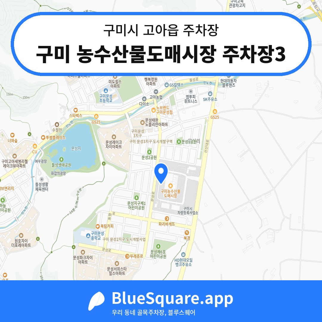 구미 농수산물도매시장 주차장3 위치 지도 — 경북 구미시 고아읍 | 블루스퀘어 주차