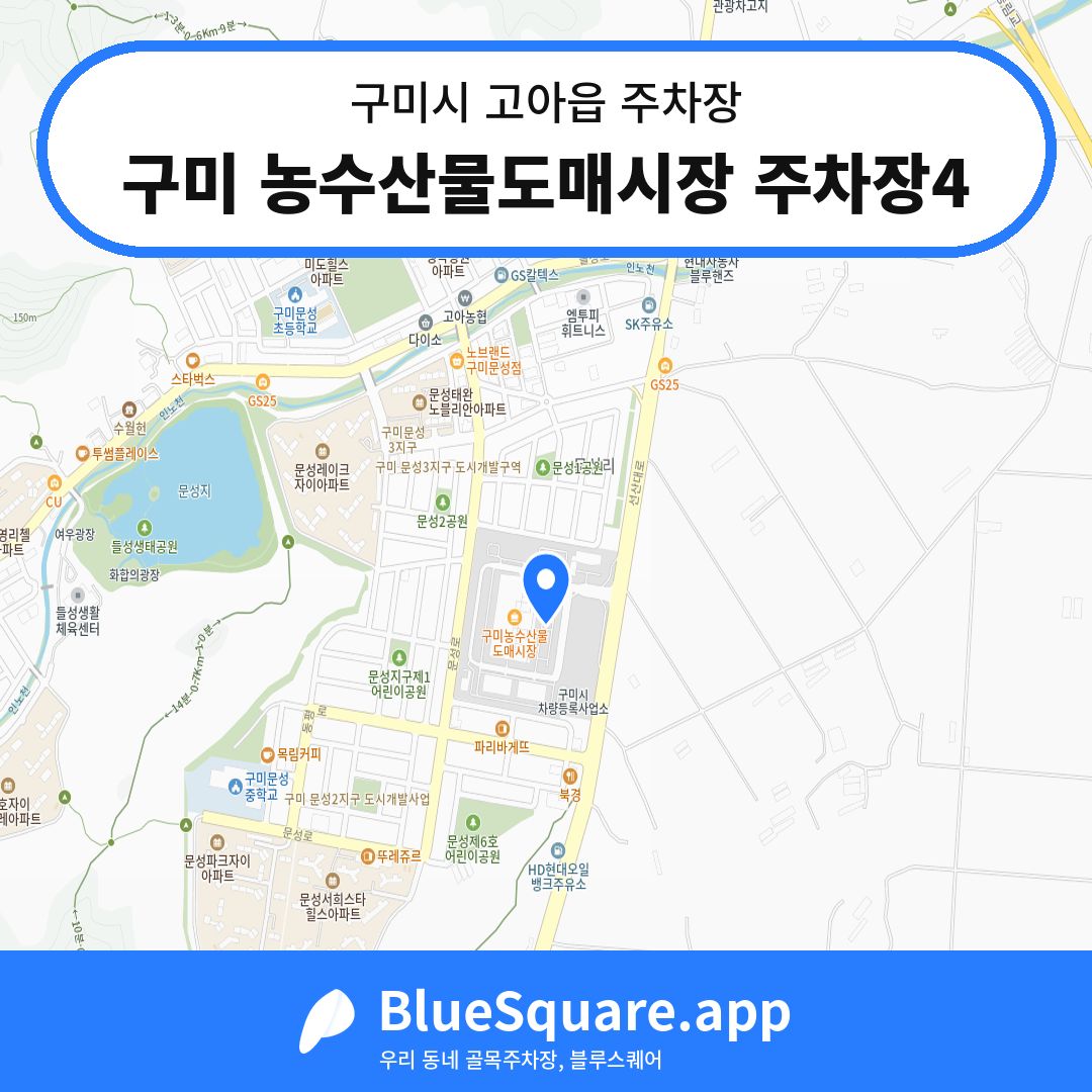 구미 농수산물도매시장 주차장4 위치 지도 — 경북 구미시 고아읍 | 블루스퀘어 주차