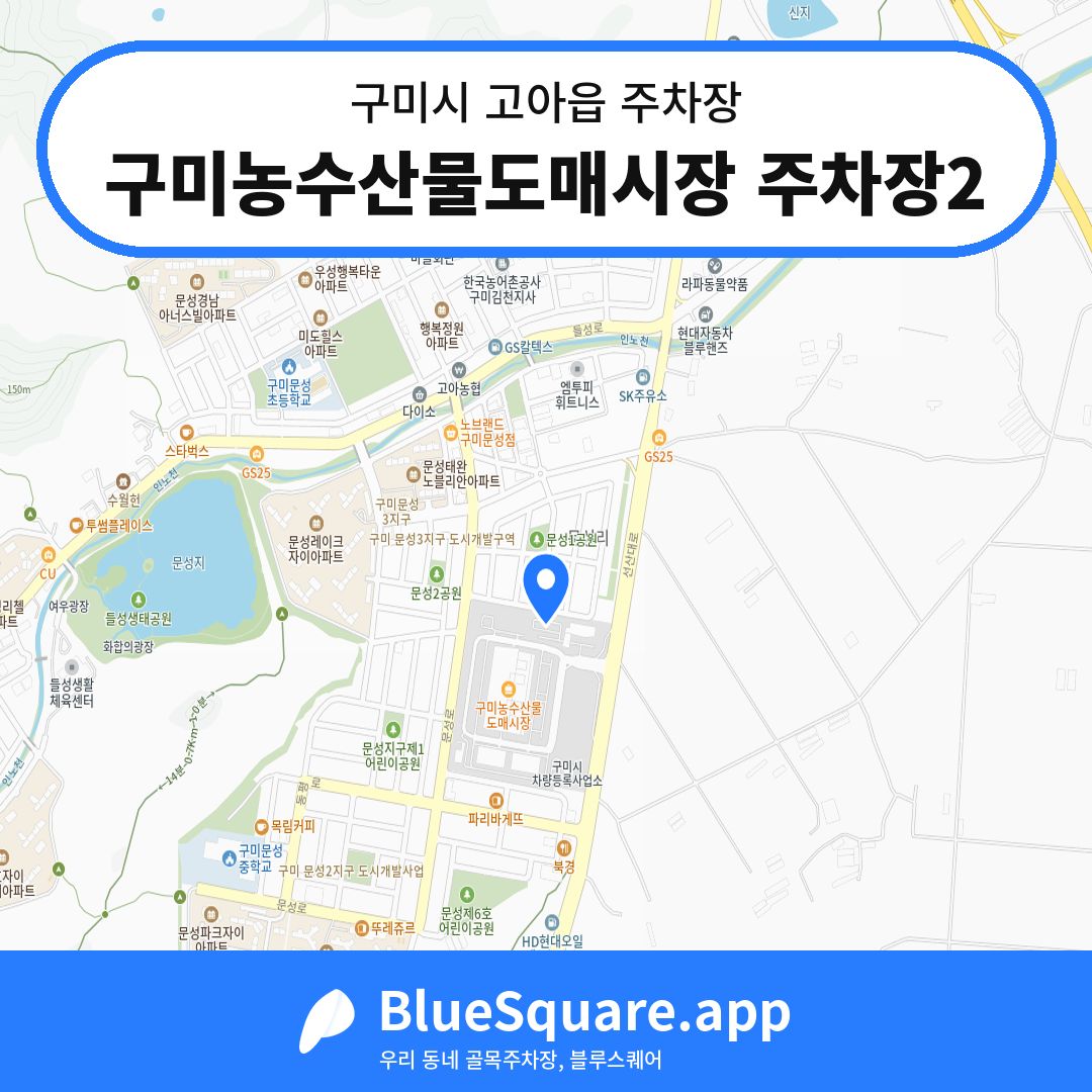 구미농수산물도매시장 주차장2 위치 지도 — 경북 구미시 고아읍 | 블루스퀘어 주차