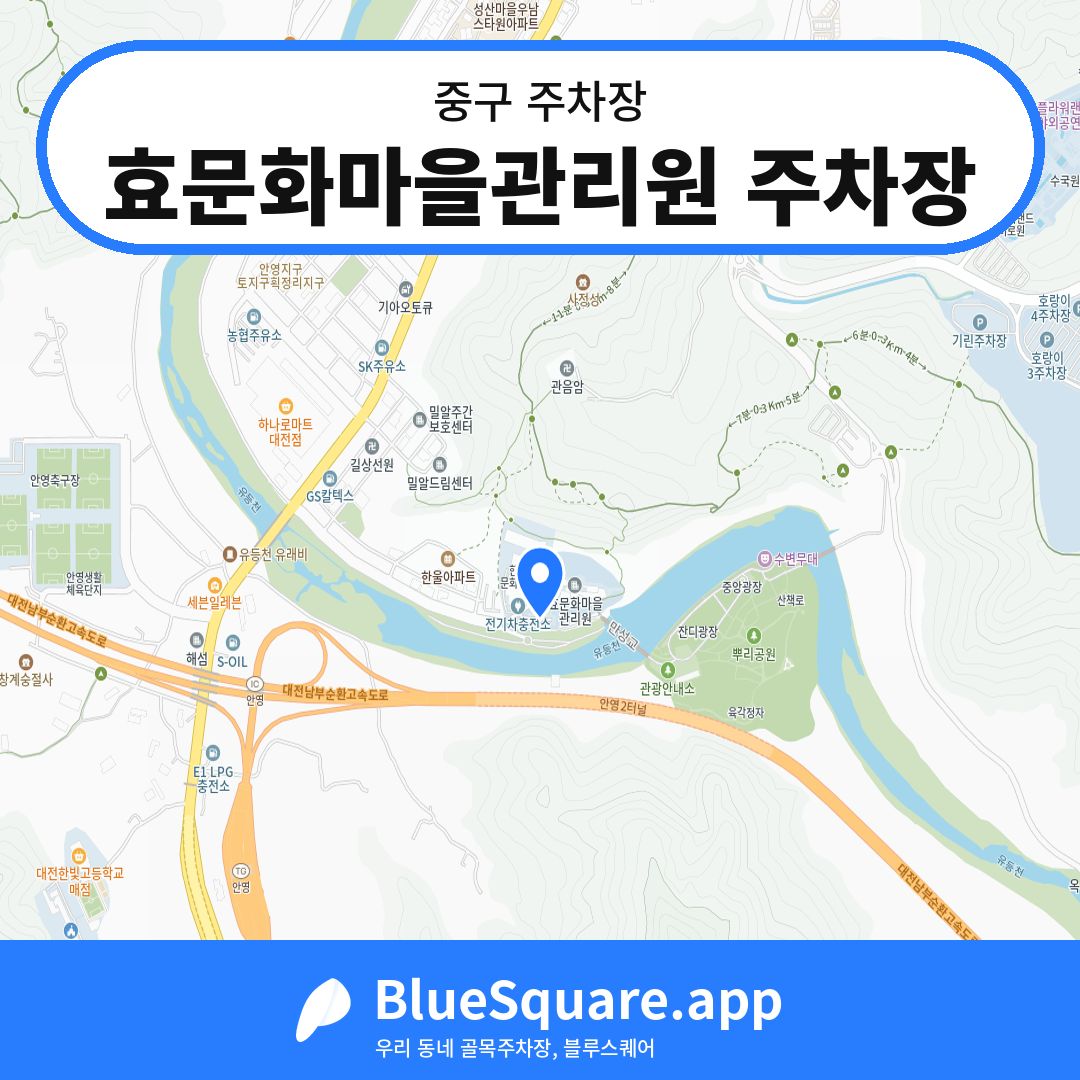 효문화마을관리원 주차장 위치 지도 — 대전 중구 | 블루스퀘어 주차