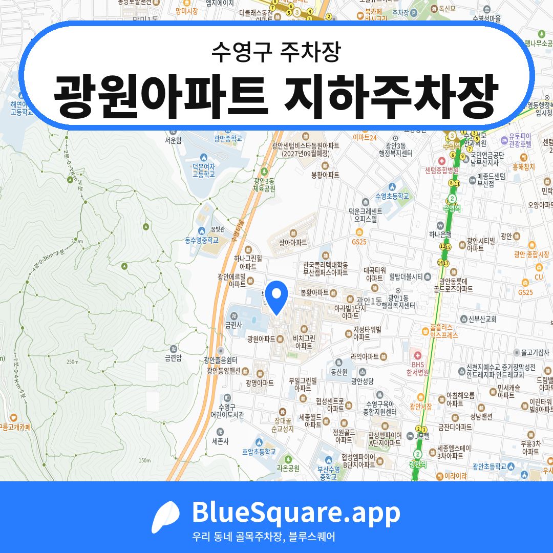 광원아파트 지하주차장 위치 지도 — 부산 수영구 | 블루스퀘어 주차