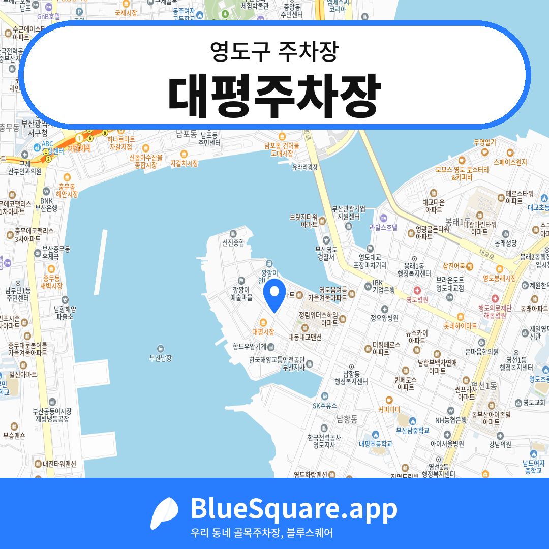 대평주차장 위치 지도 — 부산 영도구 | 블루스퀘어 주차