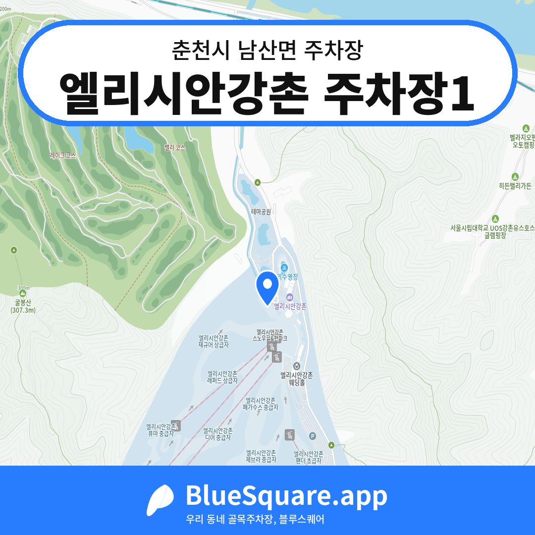 엘리시안강촌 주차장1 위치 지도 — 강원 춘천시 남산면 | 블루스퀘어 주차