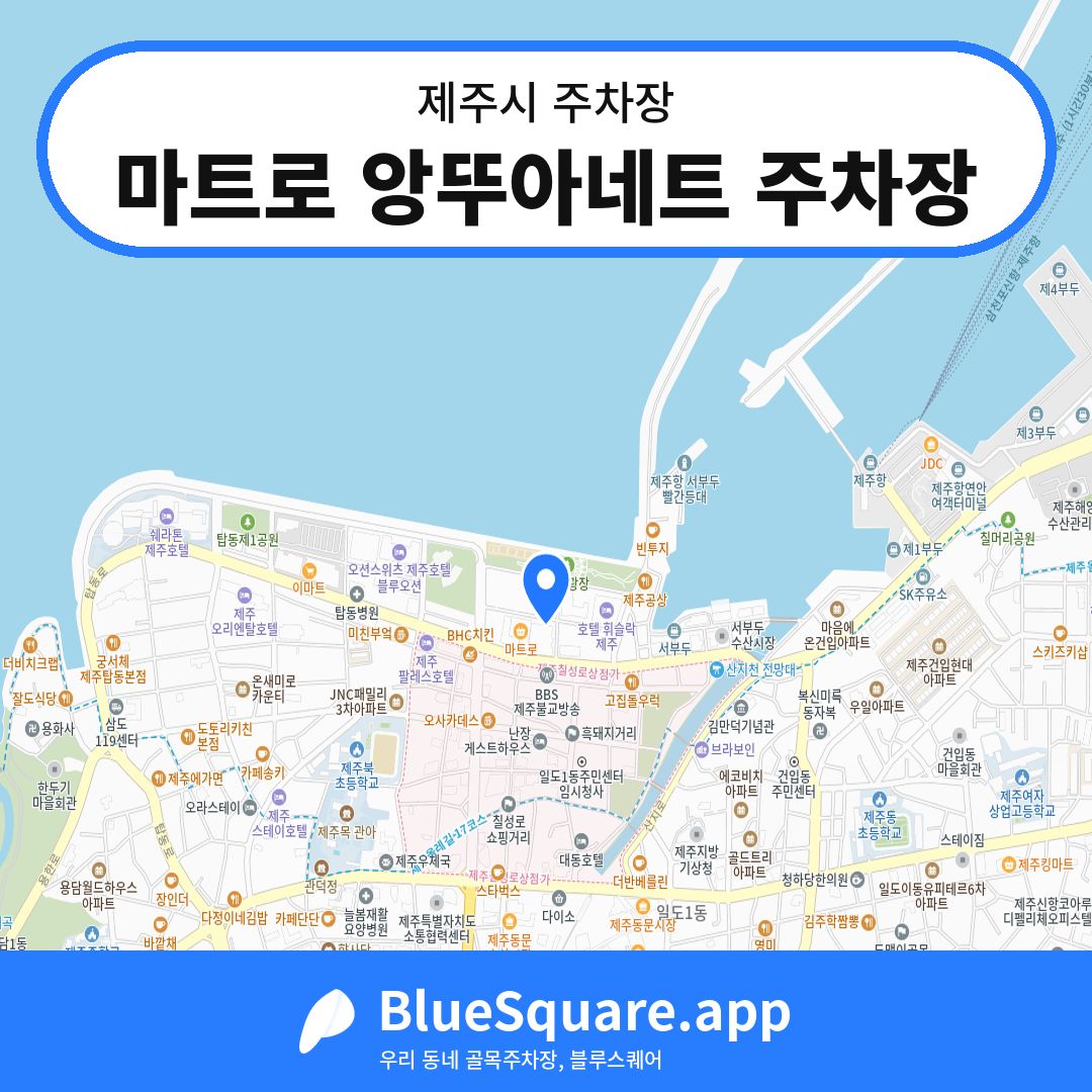 마트로 앙뚜아네트 주차장 위치 지도 — 제주 제주시 | 블루스퀘어 주차