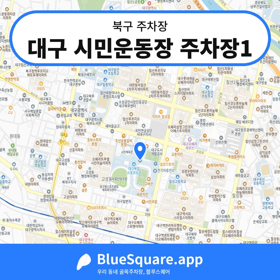 대구 시민운동장 주차장1 위치 지도 — 대구 북구 | 블루스퀘어 주차