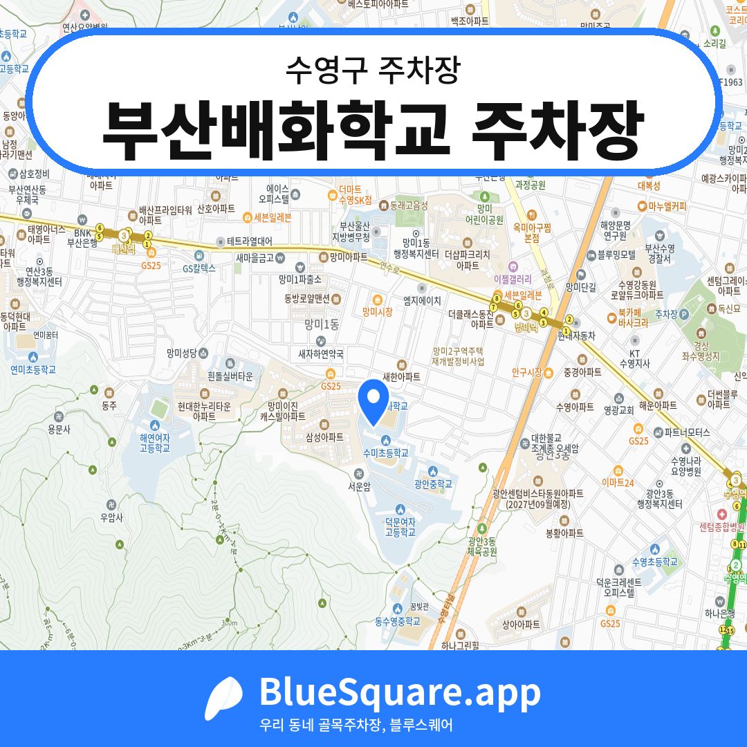 부산배화학교 주차장 위치 지도 — 부산 수영구 | 블루스퀘어 주차
