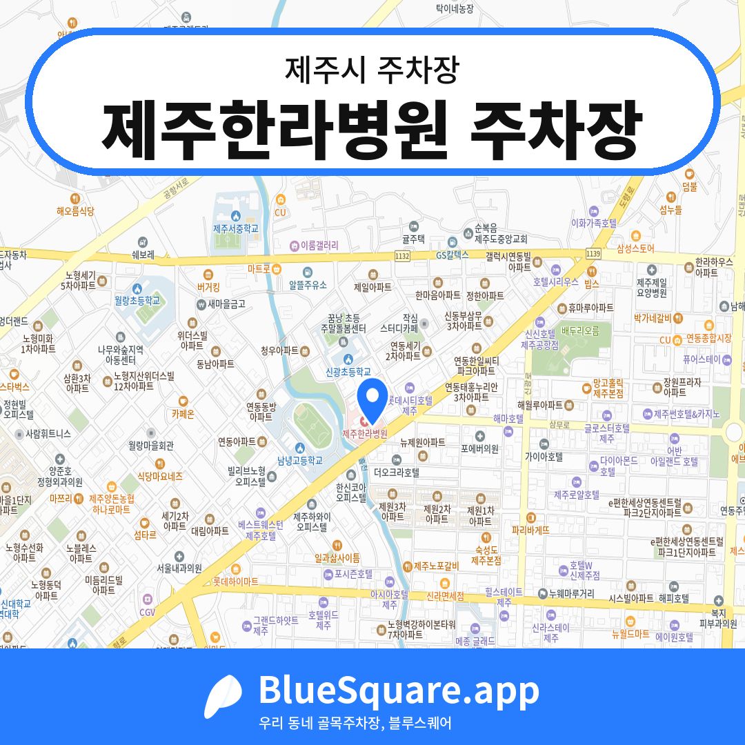 제주한라병원 주차장 위치 지도 — 제주 제주시 | 블루스퀘어 주차