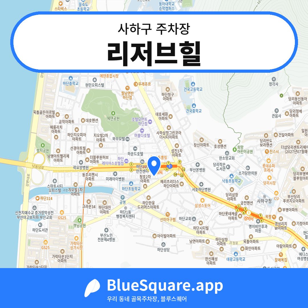 리저브힐 위치 지도 — 부산 사하구 | 블루스퀘어 주차