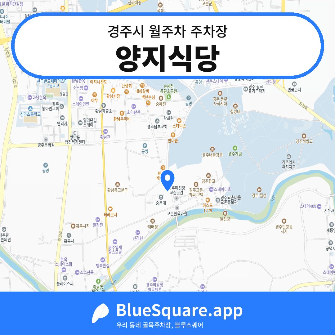 양지식당 위치 지도 — 경북 경주시 | 블루스퀘어 주차