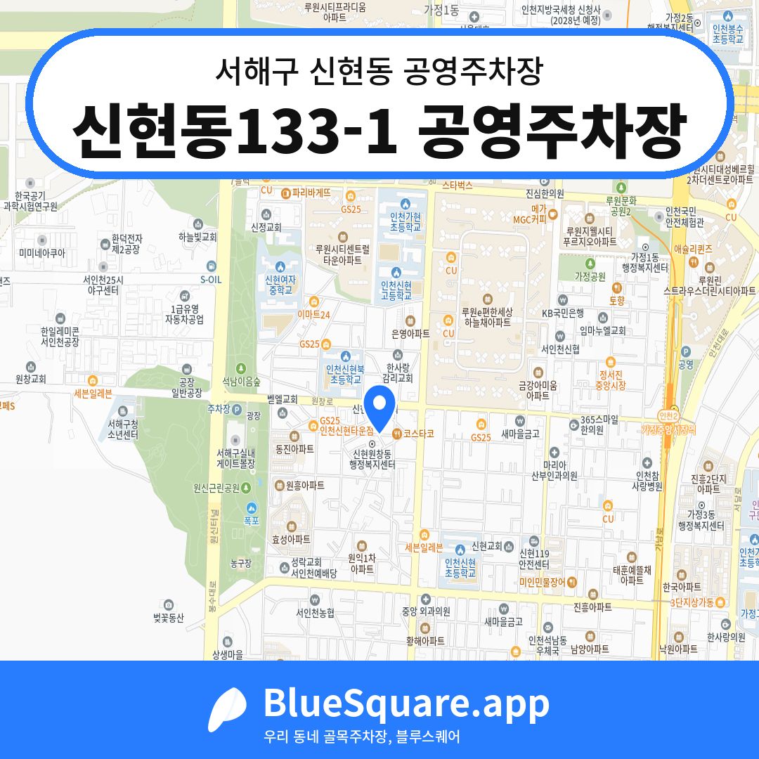 신현동133-1 공영주차장 위치 지도 — 인천 서해구 신현동 | 블루스퀘어 주차