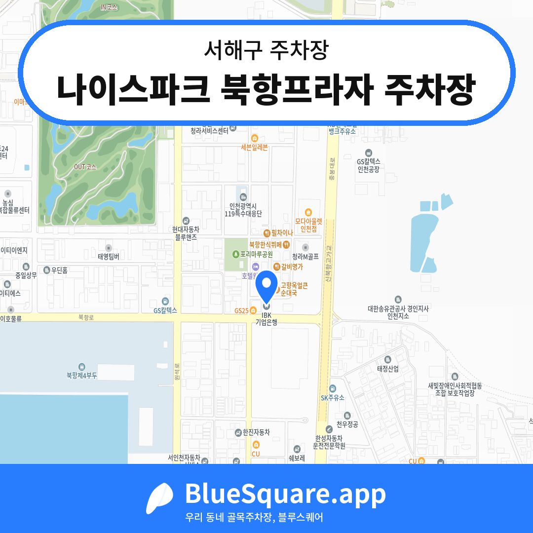 나이스파크 북항프라자 주차장 위치 지도 — 인천 서해구 | 블루스퀘어 주차