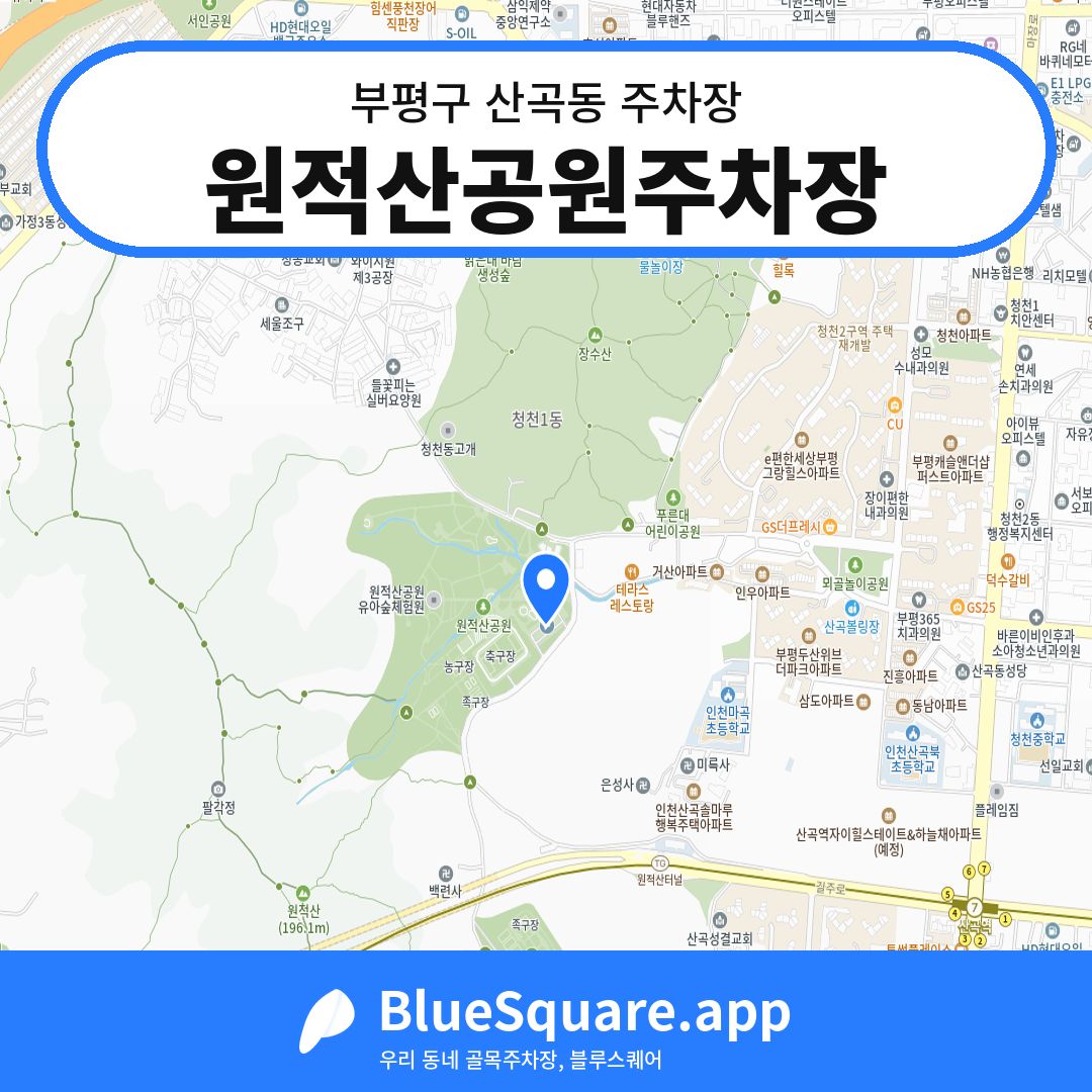 원적산공원주차장 위치 지도 — 인천 부평구 산곡동 | 블루스퀘어 주차