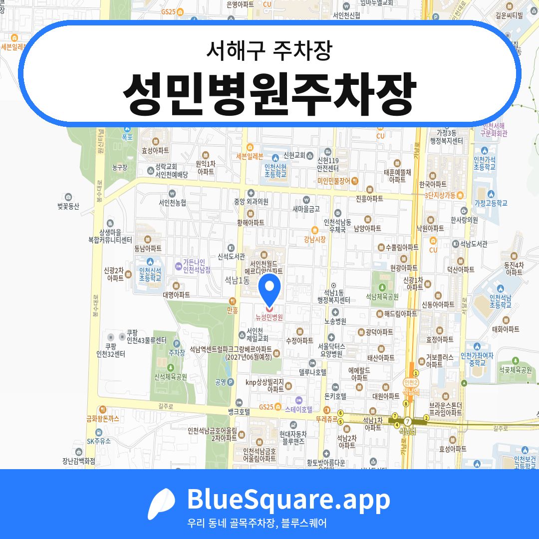 성민병원주차장 위치 지도 — 인천 서해구 | 블루스퀘어 주차