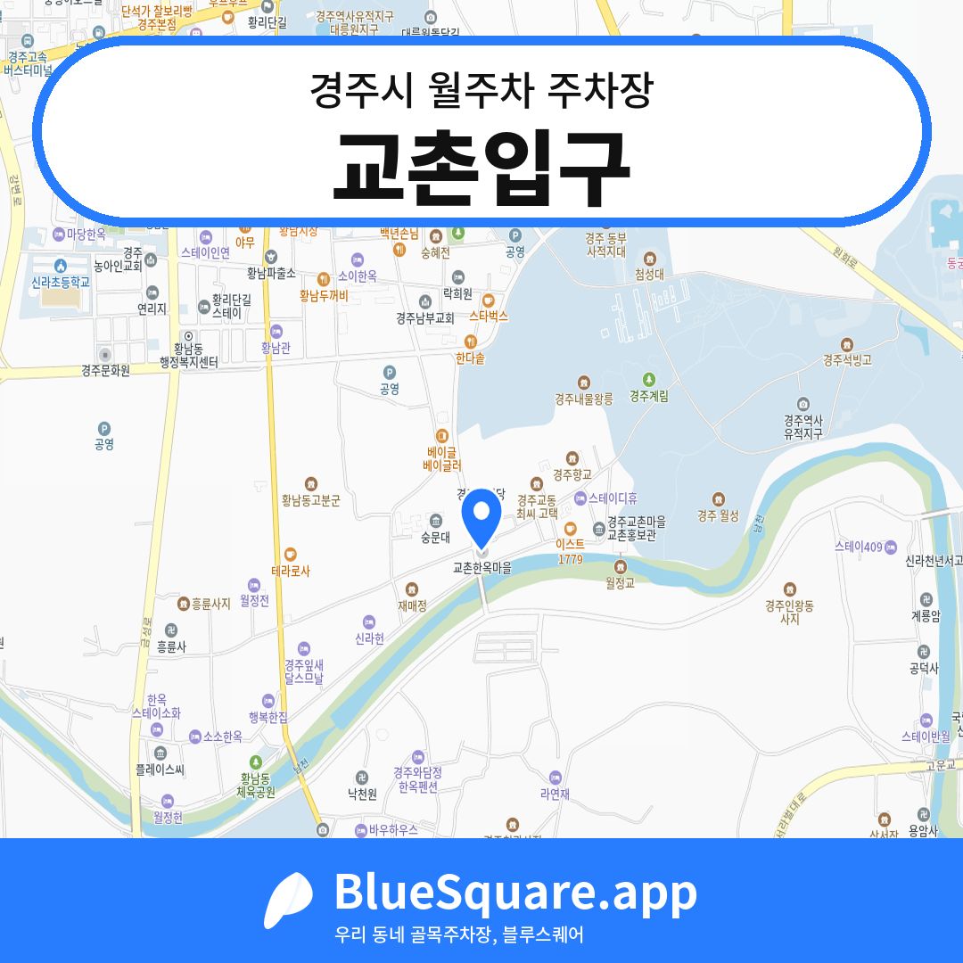 교촌입구 위치 지도 — 경북 경주시 | 블루스퀘어 주차