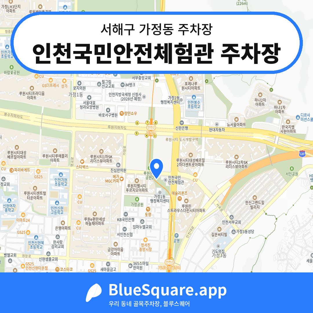 인천국민안전체험관 주차장 위치 지도 — 인천 서해구 가정동 | 블루스퀘어 주차