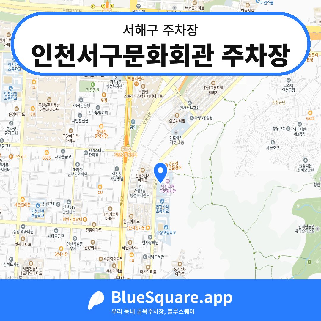 인천서구문화회관 주차장 위치 지도 — 인천 서해구 | 블루스퀘어 주차