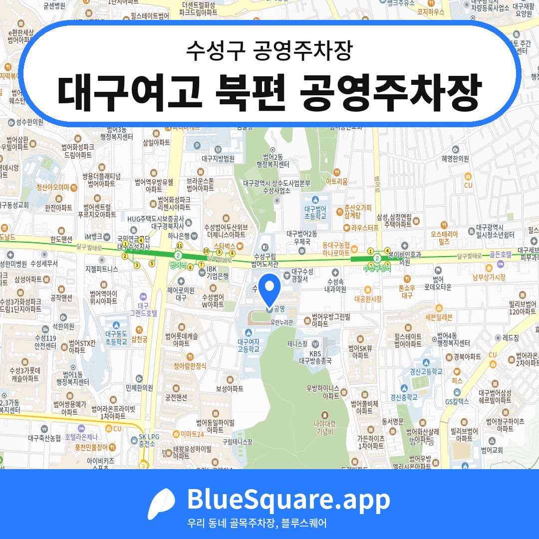 대구여고 북편 공영주차장 위치 지도 — 대구 수성구 | 블루스퀘어 주차