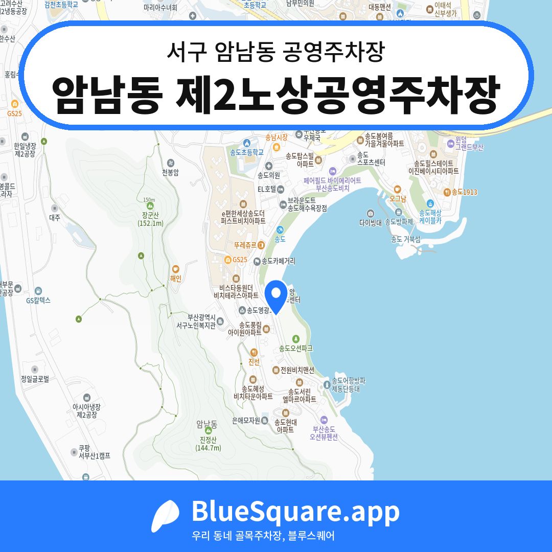 암남동 제2노상공영주차장 위치 지도 — 부산 서구 암남동 | 블루스퀘어 주차
