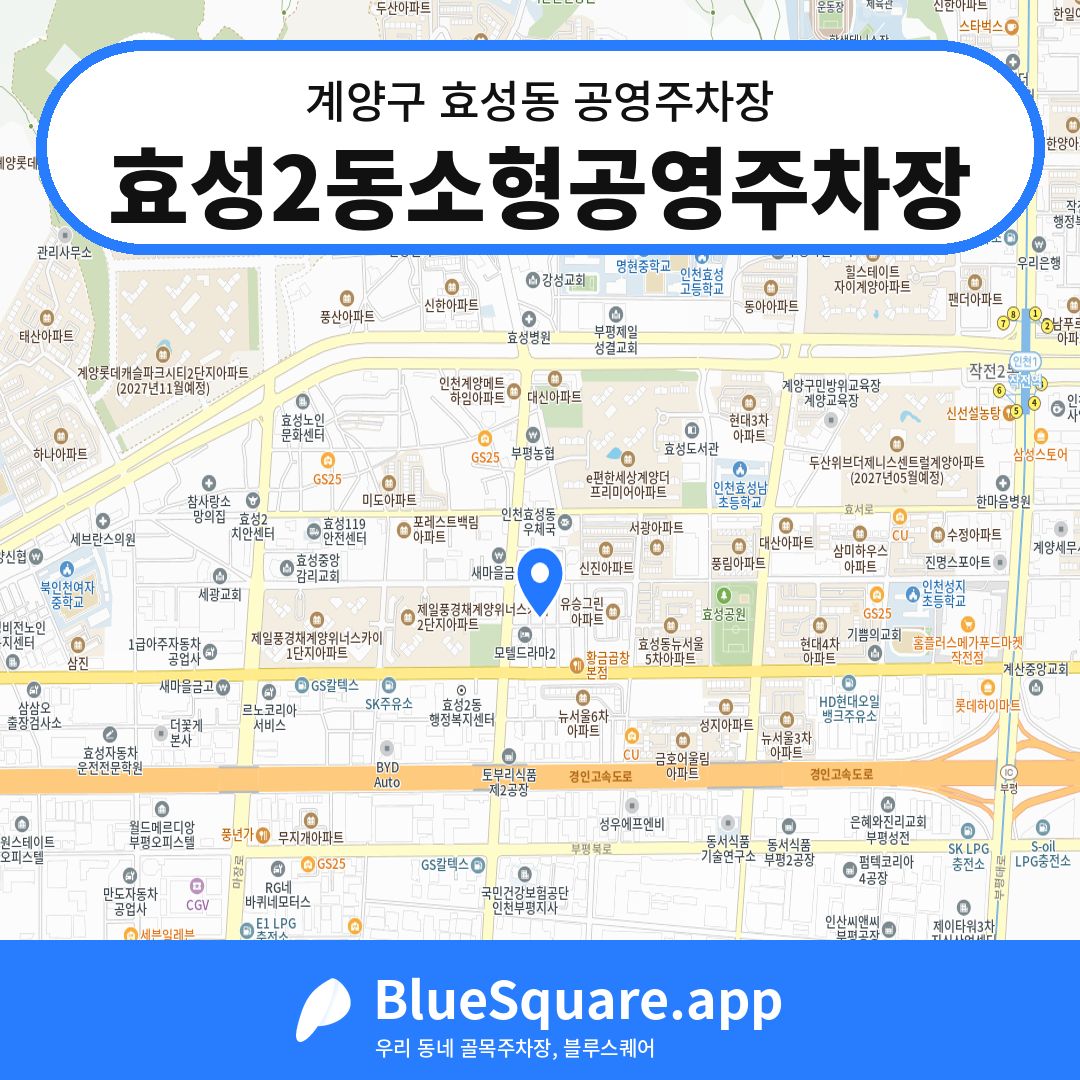 효성2동소형공영주차장 위치 지도 — 인천 계양구 효성동 | 블루스퀘어 주차