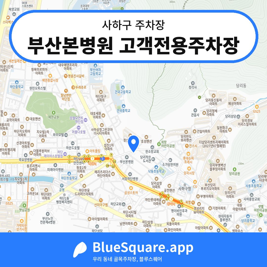 부산본병원 고객전용주차장 위치 지도 — 부산 사하구 | 블루스퀘어 주차