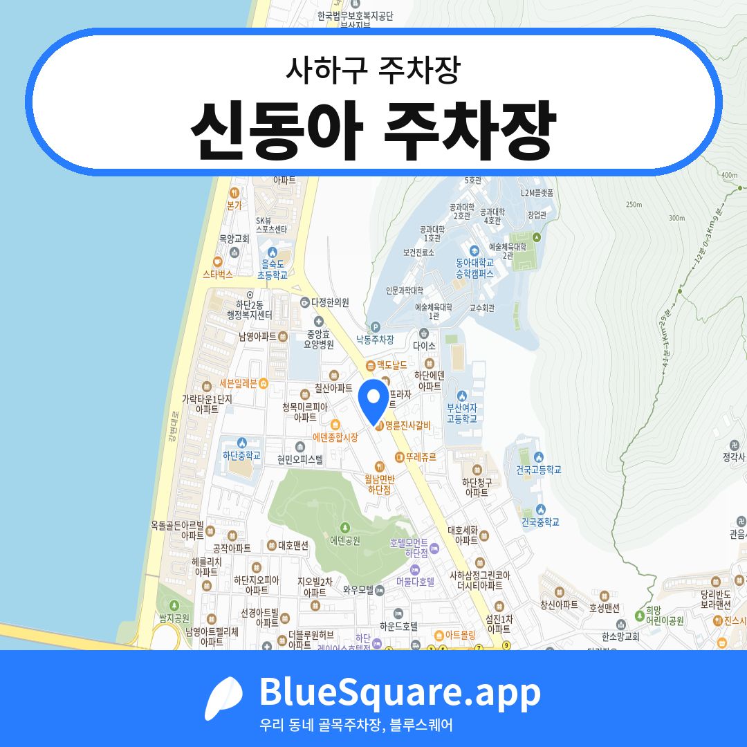 신동아 주차장 위치 지도 — 부산 사하구 | 블루스퀘어 주차