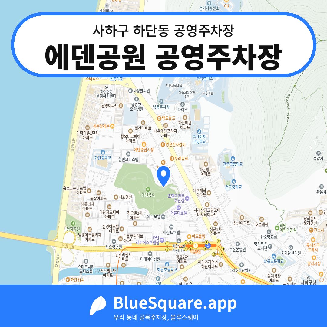 에덴공원 공영주차장 위치 지도 — 부산 사하구 하단동 | 블루스퀘어 주차