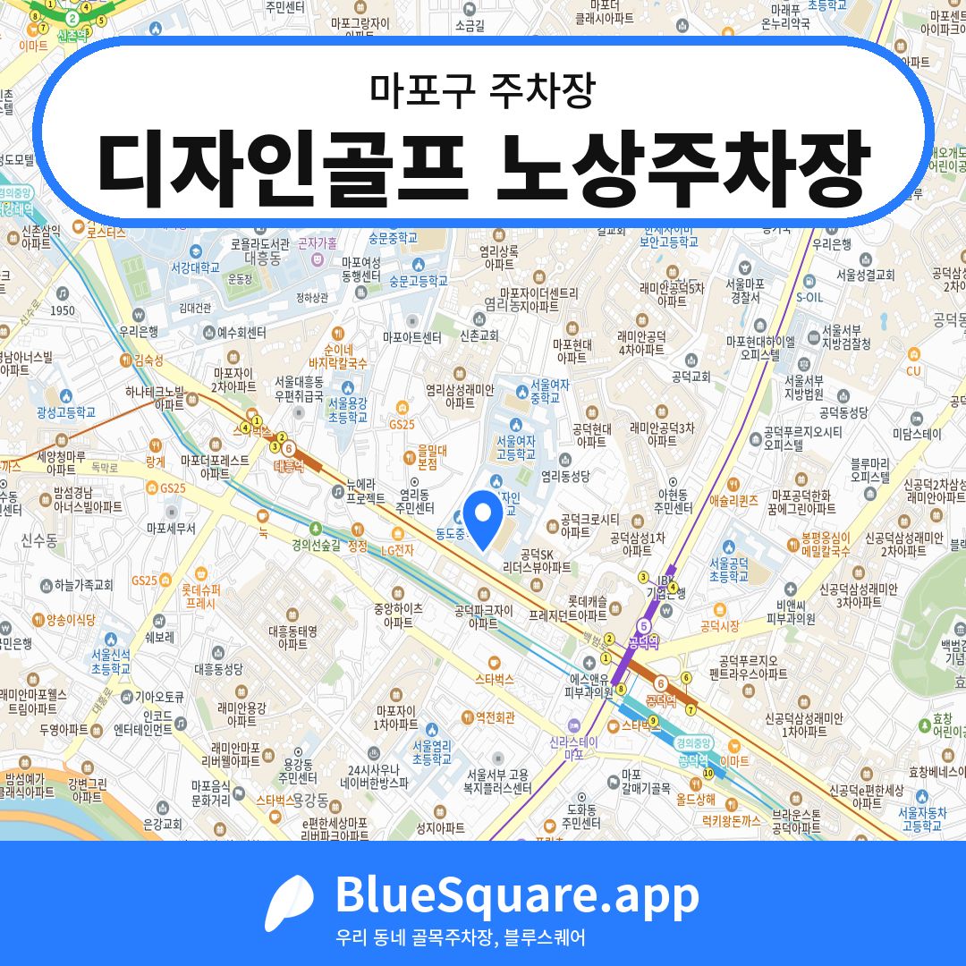 디자인골프 노상주차장 위치 지도 — 서울 마포구 | 블루스퀘어 주차