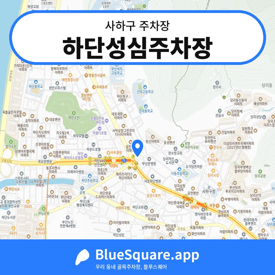 하단성심주차장 위치 지도 — 부산 사하구 | 블루스퀘어 주차
