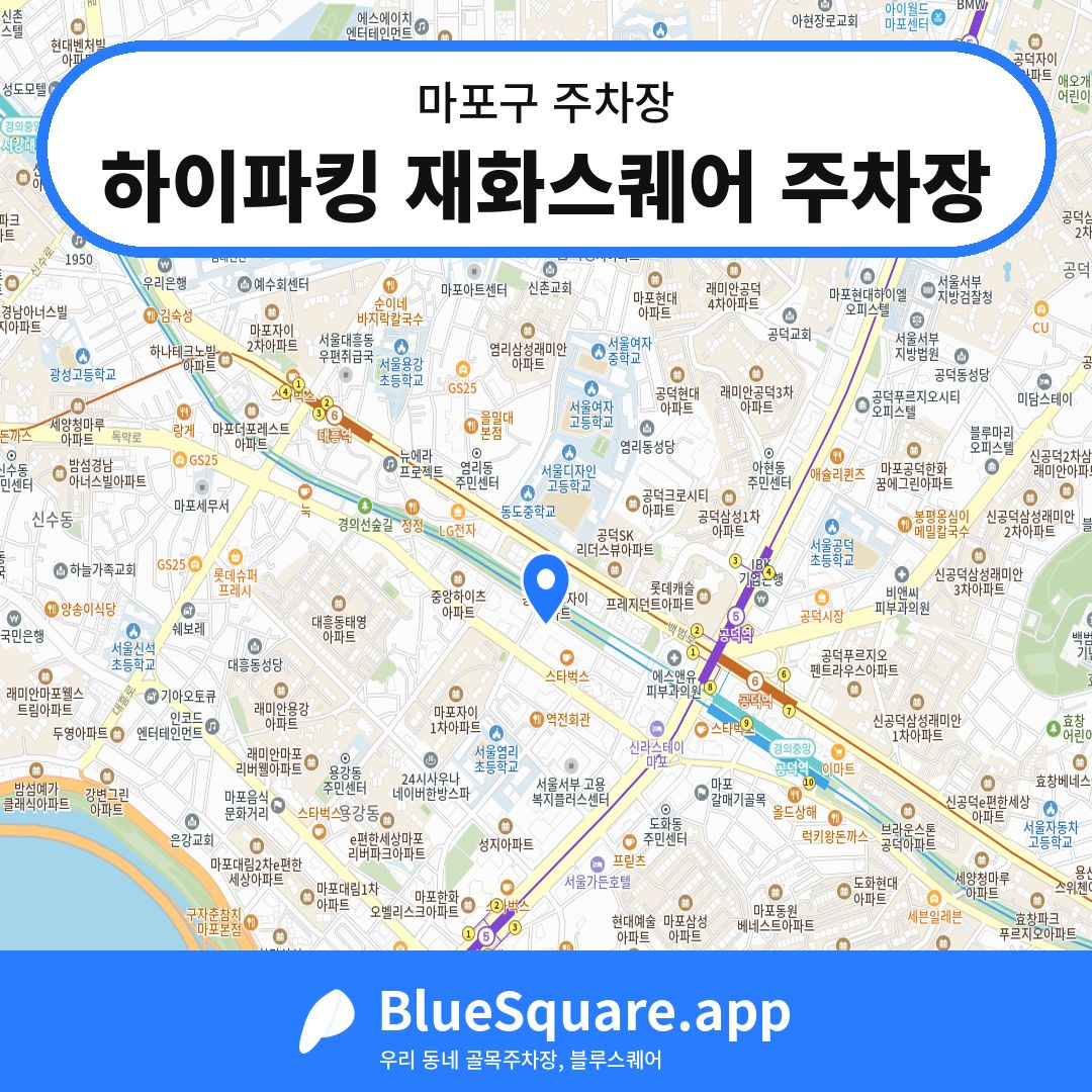하이파킹 재화스퀘어 주차장 위치 지도 — 서울 마포구 | 블루스퀘어 주차