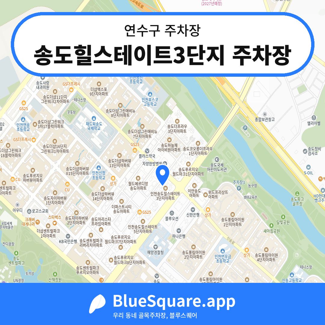 송도힐스테이트3단지 주차장 위치 지도 — 인천 연수구 | 블루스퀘어 주차
