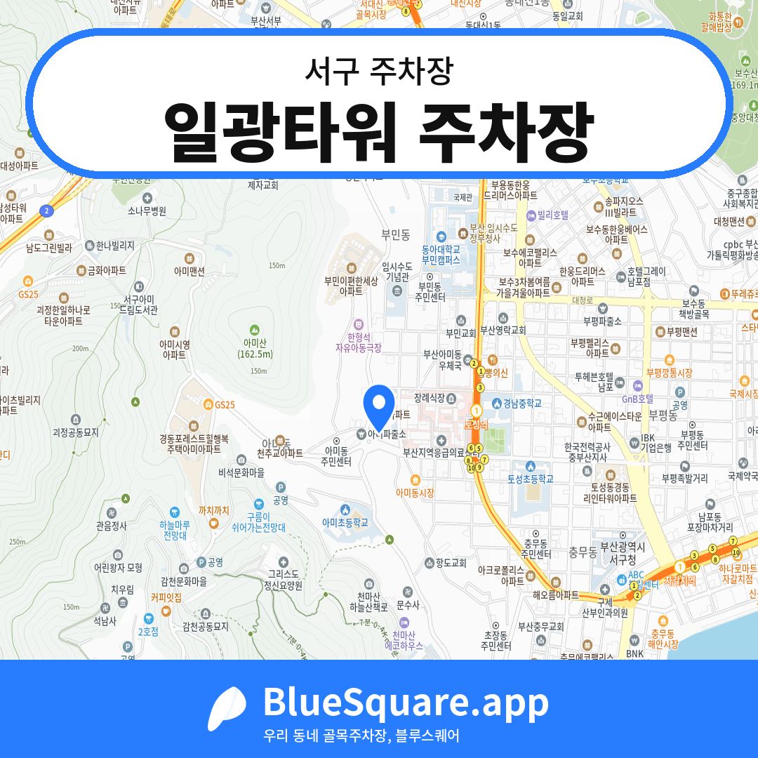 일광타워 주차장 위치 지도 — 부산 서구 | 블루스퀘어 주차