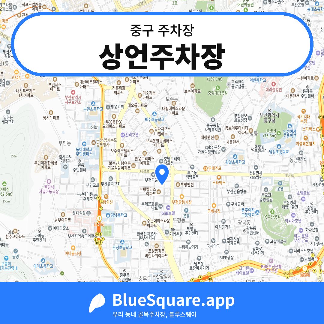 상언주차장 위치 지도 — 부산 중구 | 블루스퀘어 주차