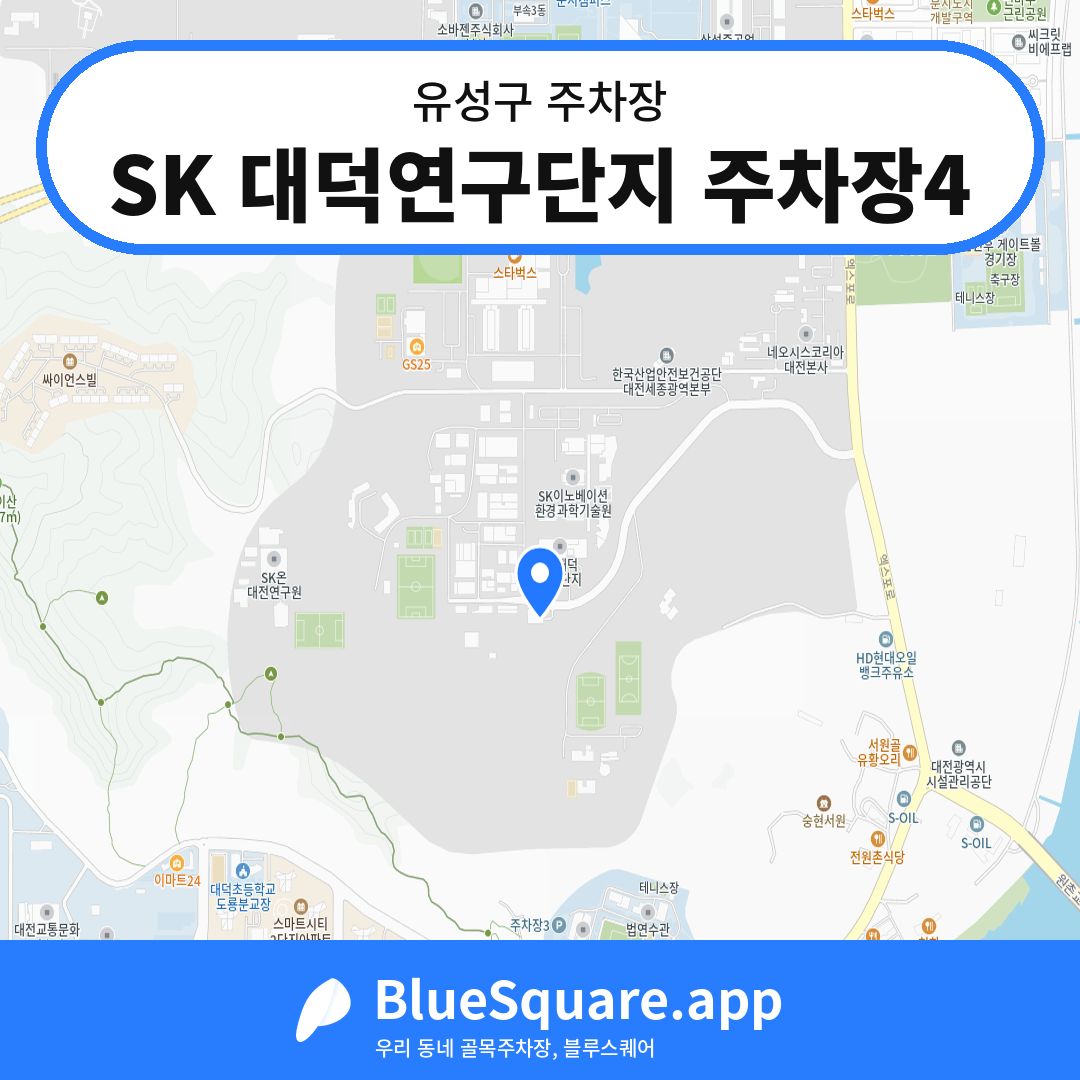 SK 대덕연구단지 주차장4 위치 지도 — 대전 유성구 | 블루스퀘어 주차