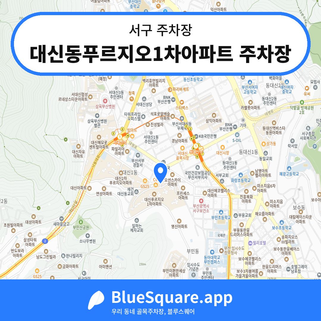 대신동푸르지오1차아파트 주차장 위치 지도 — 부산 서구 | 블루스퀘어 주차