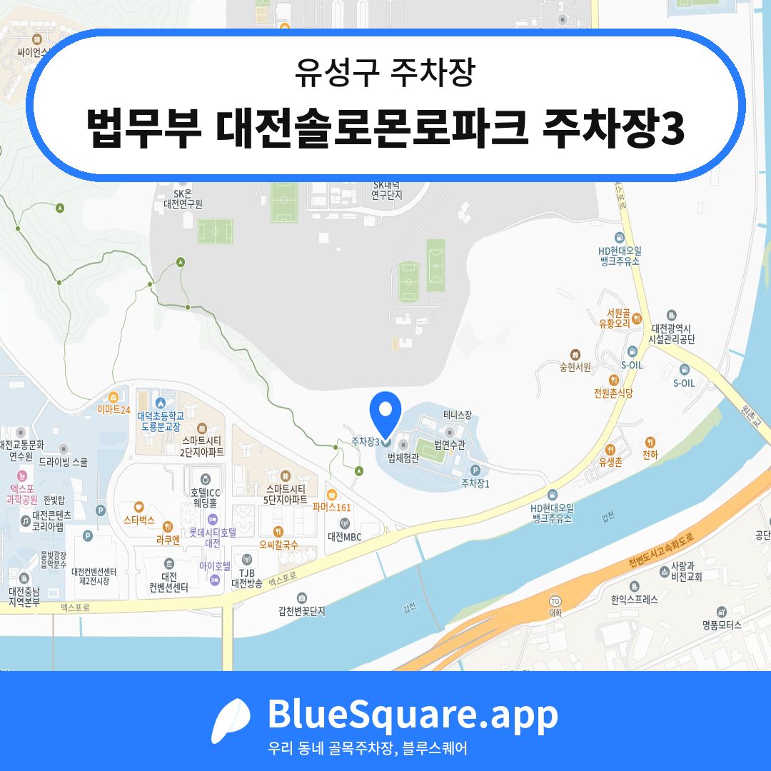 법무부 대전솔로몬로파크 주차장3 위치 지도 — 대전 유성구 | 블루스퀘어 주차