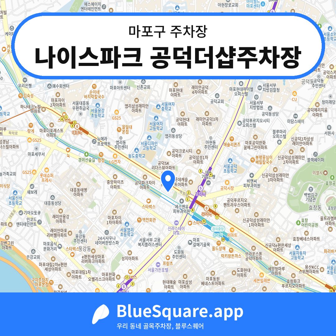 나이스파크 공덕더샵주차장 위치 지도 — 서울 마포구 | 블루스퀘어 주차