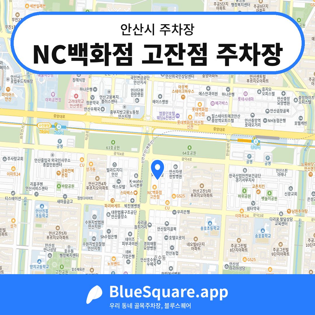 NC백화점 고잔점 주차장 위치 지도 — 경기 안산시 | 블루스퀘어 주차