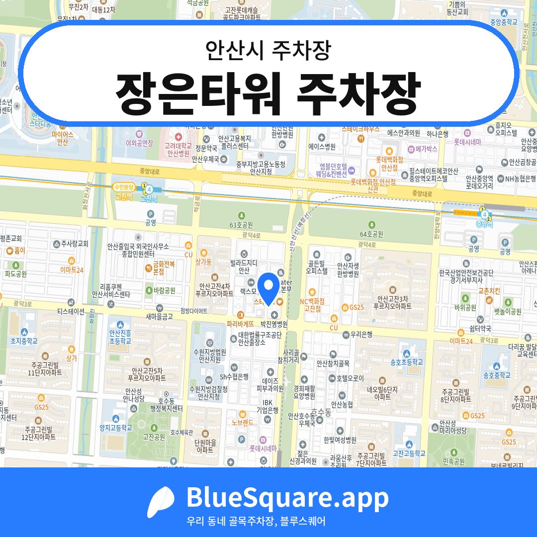 장은타워 주차장 위치 지도 — 경기 안산시 | 블루스퀘어 주차