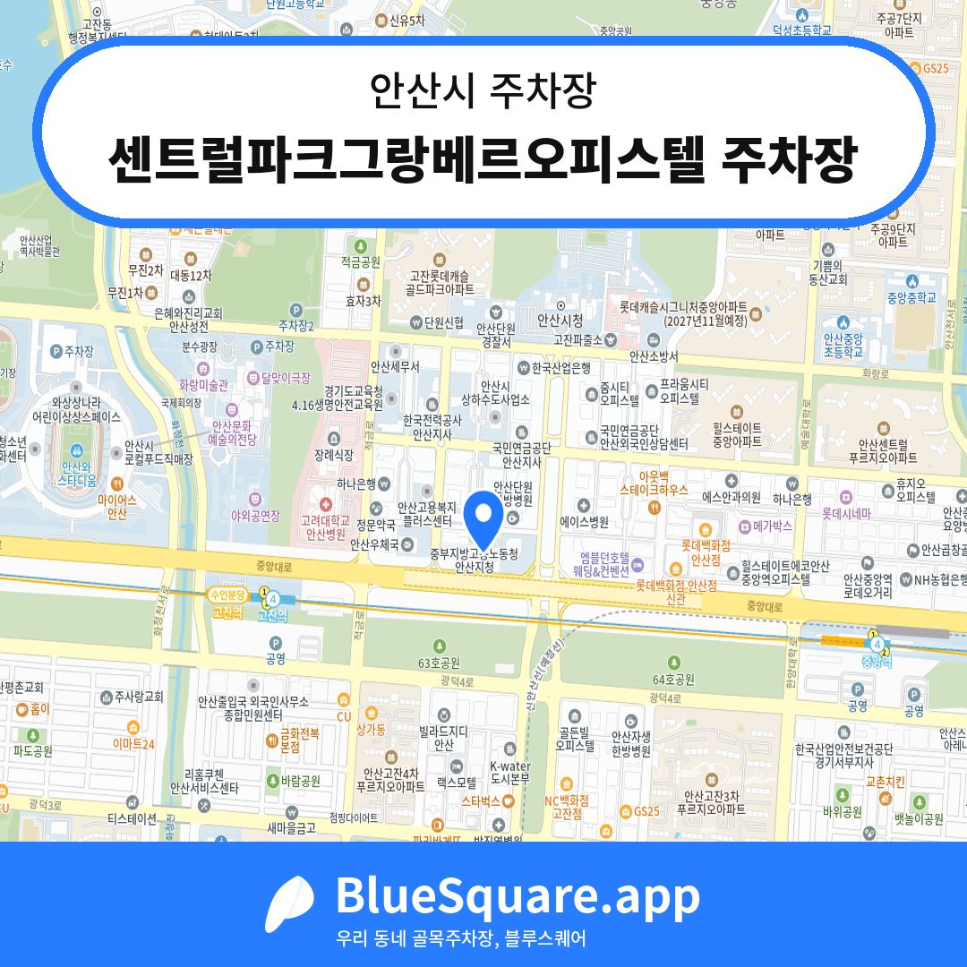센트럴파크그랑베르오피스텔 주차장 위치 지도 — 경기 안산시 | 블루스퀘어 주차