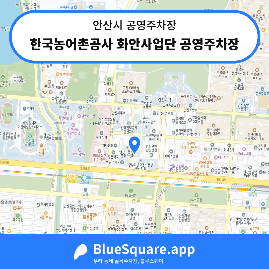 한국농어촌공사 화안사업단 공영주차장 위치 지도 — 경기 안산시 | 블루스퀘어 주차