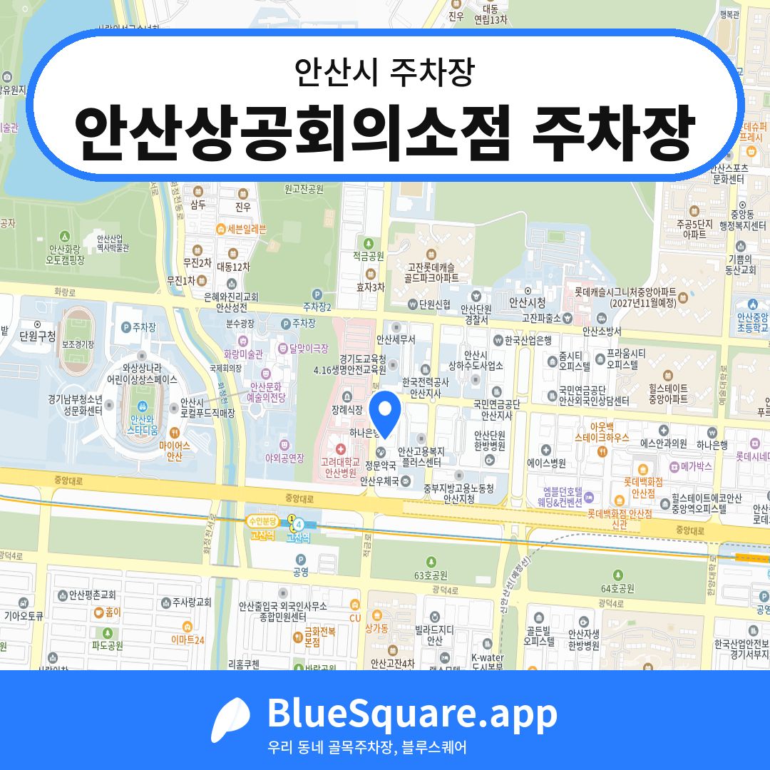 안산상공회의소점 주차장 위치 지도 — 경기 안산시 | 블루스퀘어 주차