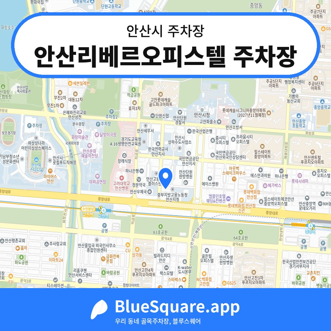 안산리베르오피스텔 주차장 위치 지도 — 경기 안산시 | 블루스퀘어 주차