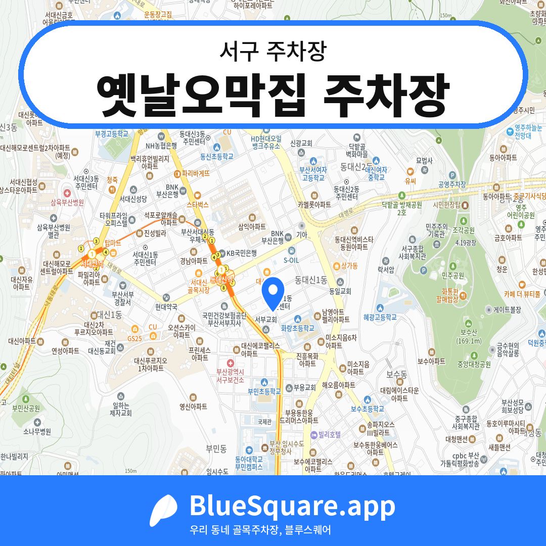 옛날오막집 주차장 위치 지도 — 부산 서구 | 블루스퀘어 주차