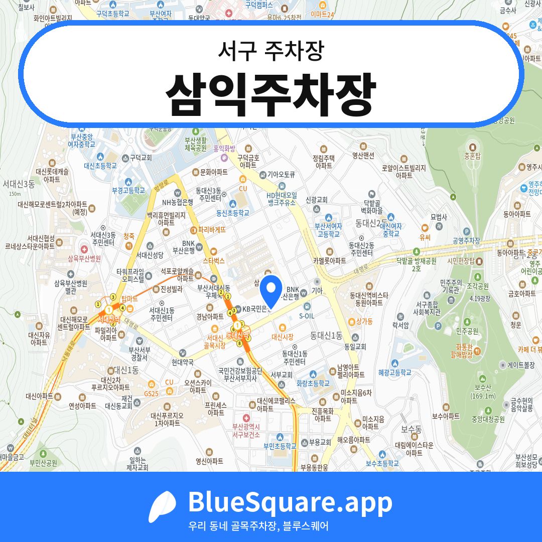 삼익주차장 위치 지도 — 부산 서구 | 블루스퀘어 주차