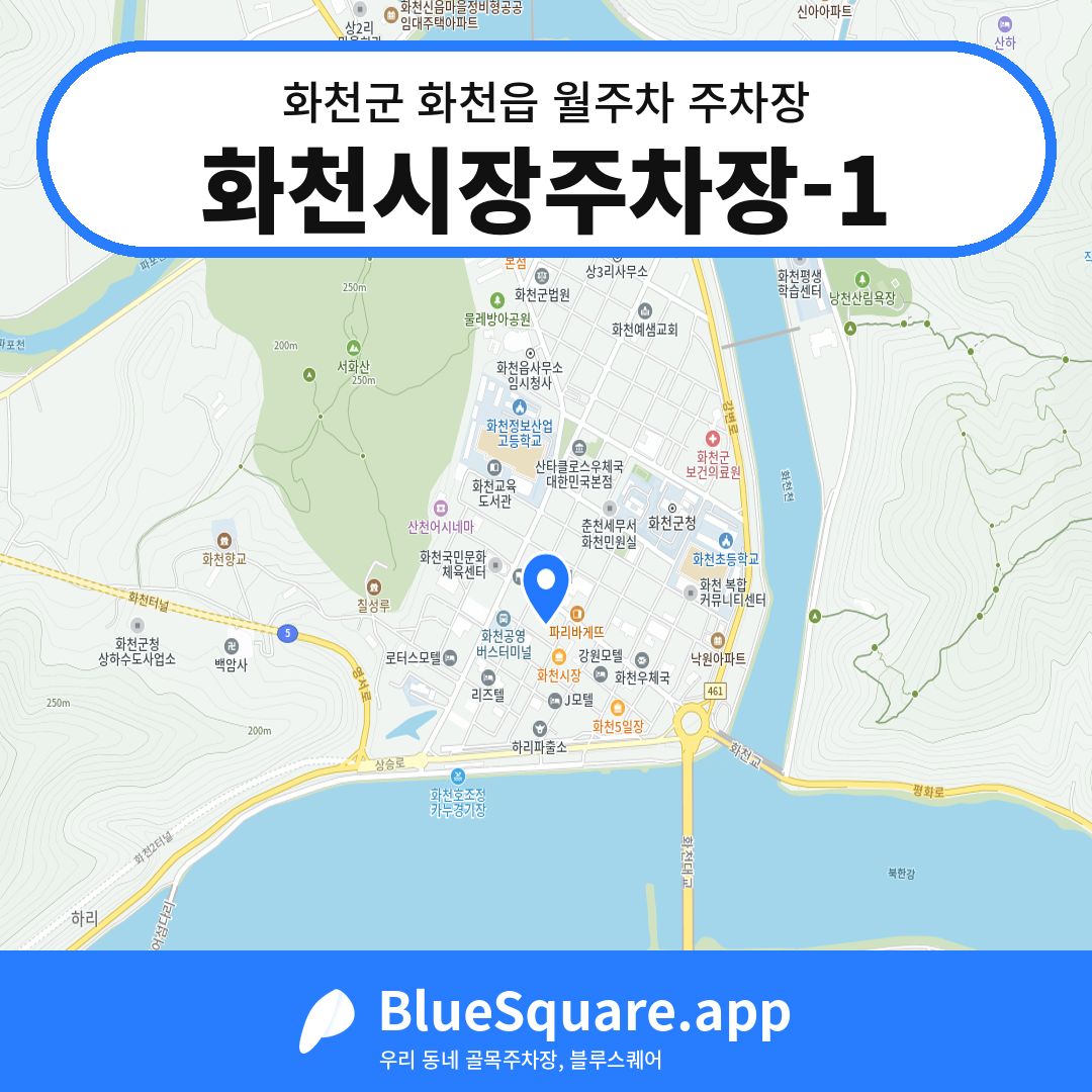 화천시장주차장-1 위치 지도 — 강원 화천군 화천읍 | 블루스퀘어 주차
