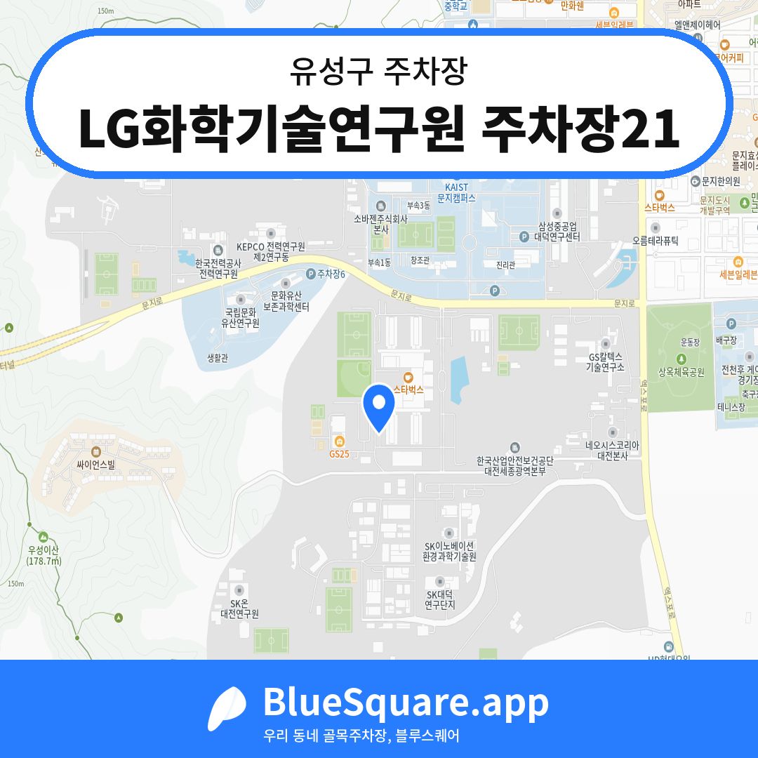 LG화학기술연구원 주차장21 위치 지도 — 대전 유성구 | 블루스퀘어 주차