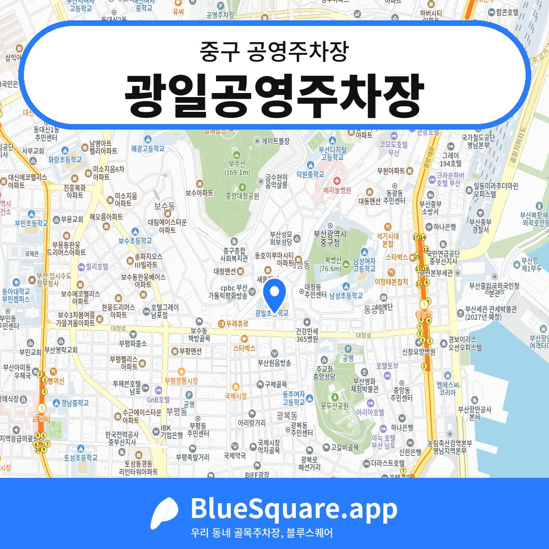 광일공영주차장 위치 지도 — 부산 중구 | 블루스퀘어 주차