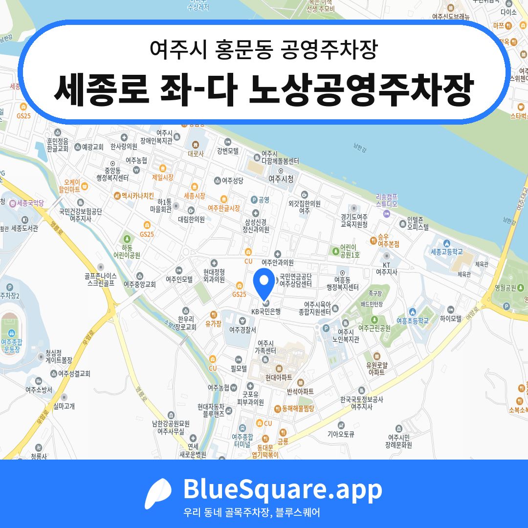 세종로 좌-다 노상공영주차장 위치 지도 — 경기 여주시 홍문동 | 블루스퀘어 주차