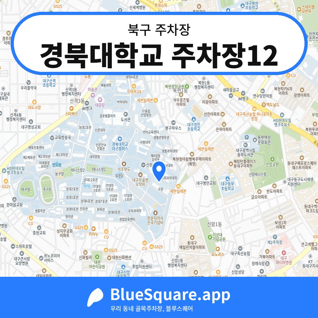 경북대학교 주차장12 위치 지도 — 대구 북구 | 블루스퀘어 주차